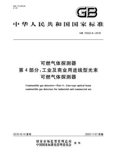 GB 15322.4-2019可燃氣體探測器  第4部分:工業(yè)及商業(yè)用途線型光束可燃氣體探測器