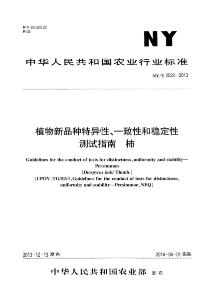 NY/T 2522-2013植物新品種特異性、一致性和穩(wěn)定性測(cè)試指南 柿