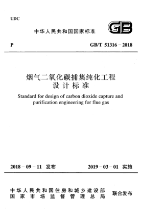 GB/T 51316-2018煙氣二氧化碳捕集純化工程設(shè)計(jì)標(biāo)準(zhǔn)