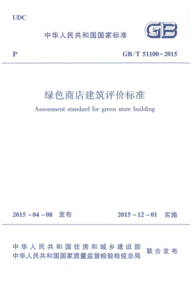 GB/T 51100-2015綠色商店建筑評(píng)價(jià)標(biāo)準(zhǔn)
