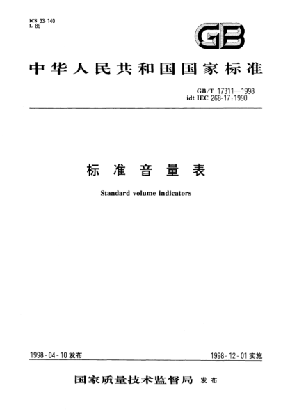 GB/T 17311-1998標準音量表STANDARD volume indicators