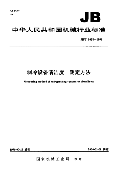 JB/T 9058-1999制冷設(shè)備清潔度.測定方法Measuring mrthod of refrigerating equipment cleanliness