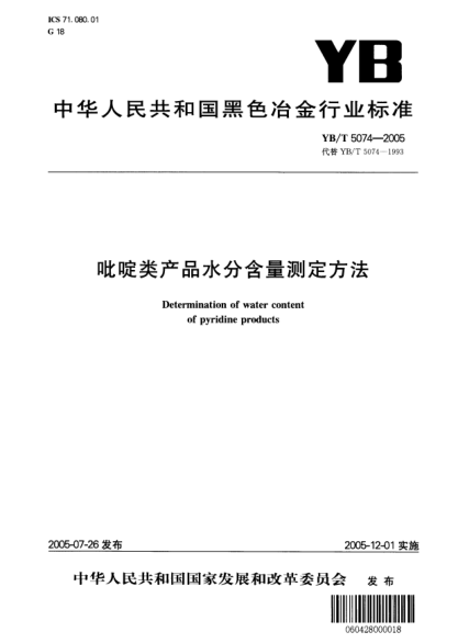 YB/T 5074-2005吡啶類產(chǎn)品水分含量測定方法Determination of water content of pyridine products