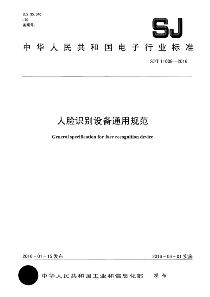 SJ/T 11608-2016人臉識別設(shè)備通用規(guī)范