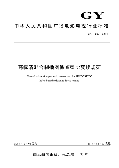 GY/T 283-2014高標(biāo)清混合制播圖像幅型比變換規(guī)范