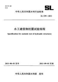 SL 539-2011水工建筑物抗震試驗(yàn)規(guī)程