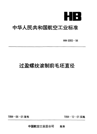 HB 6993-1994過盈螺紋滾制前毛坯直徑