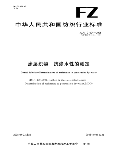 FZ/T 01004-2008涂層織物.抗?jié)B水性的測定