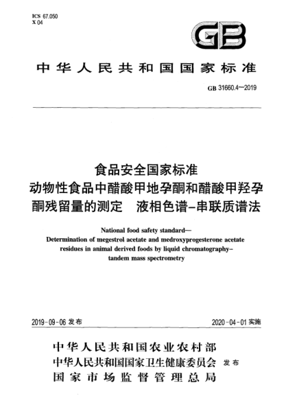 GB 31660.4-2019食品安全國(guó)家標(biāo)準(zhǔn)  動(dòng)物性食品中醋酸甲地孕酮和醋酸甲羥孕酮?dú)埩袅康臏y(cè)定  液相色譜-串聯(lián)質(zhì)譜法