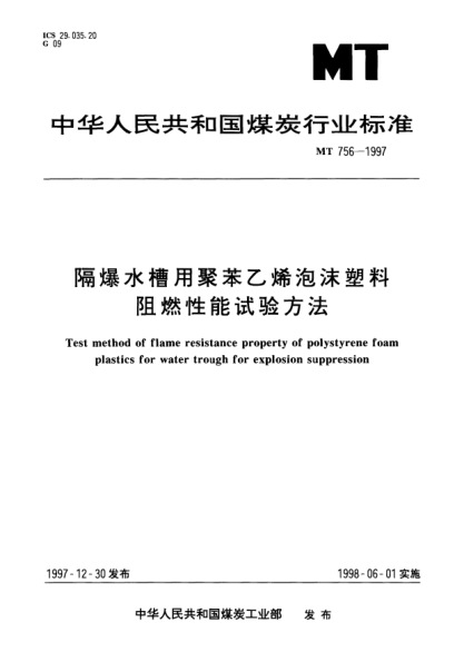 MT 756-1997隔爆水槽用聚苯乙烯泡沫塑料.阻燃性能試驗方法