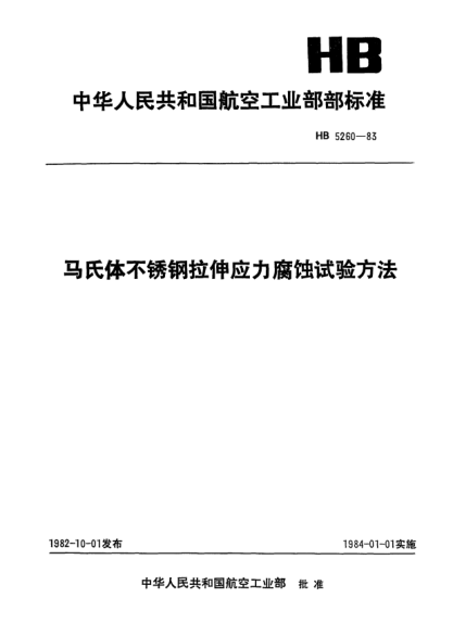 HB 5260-1983馬氏體不銹鋼拉伸應(yīng)力腐蝕試驗(yàn)方法