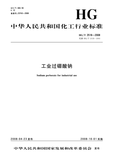 HG/T 2518-2008工業(yè)過硼酸鈉