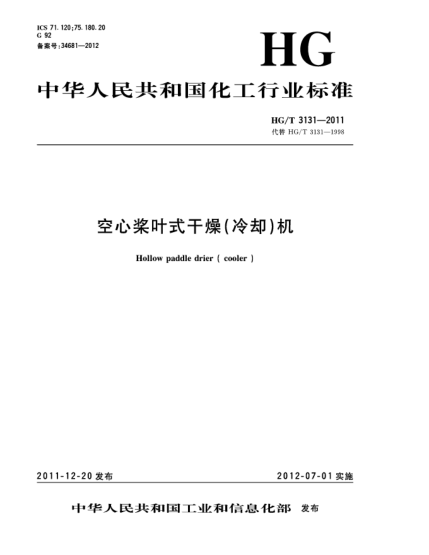 HG/T 3131-2011空心槳葉式干燥（冷卻）機Hollow  paddle  drier （ cooler ）
