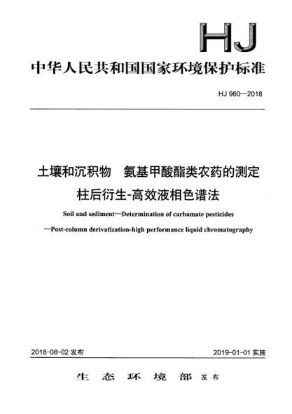 HJ 960-2018土壤和沉積物  氨基甲酸酯類農(nóng)藥的測定  柱后衍生-高效液相色譜法