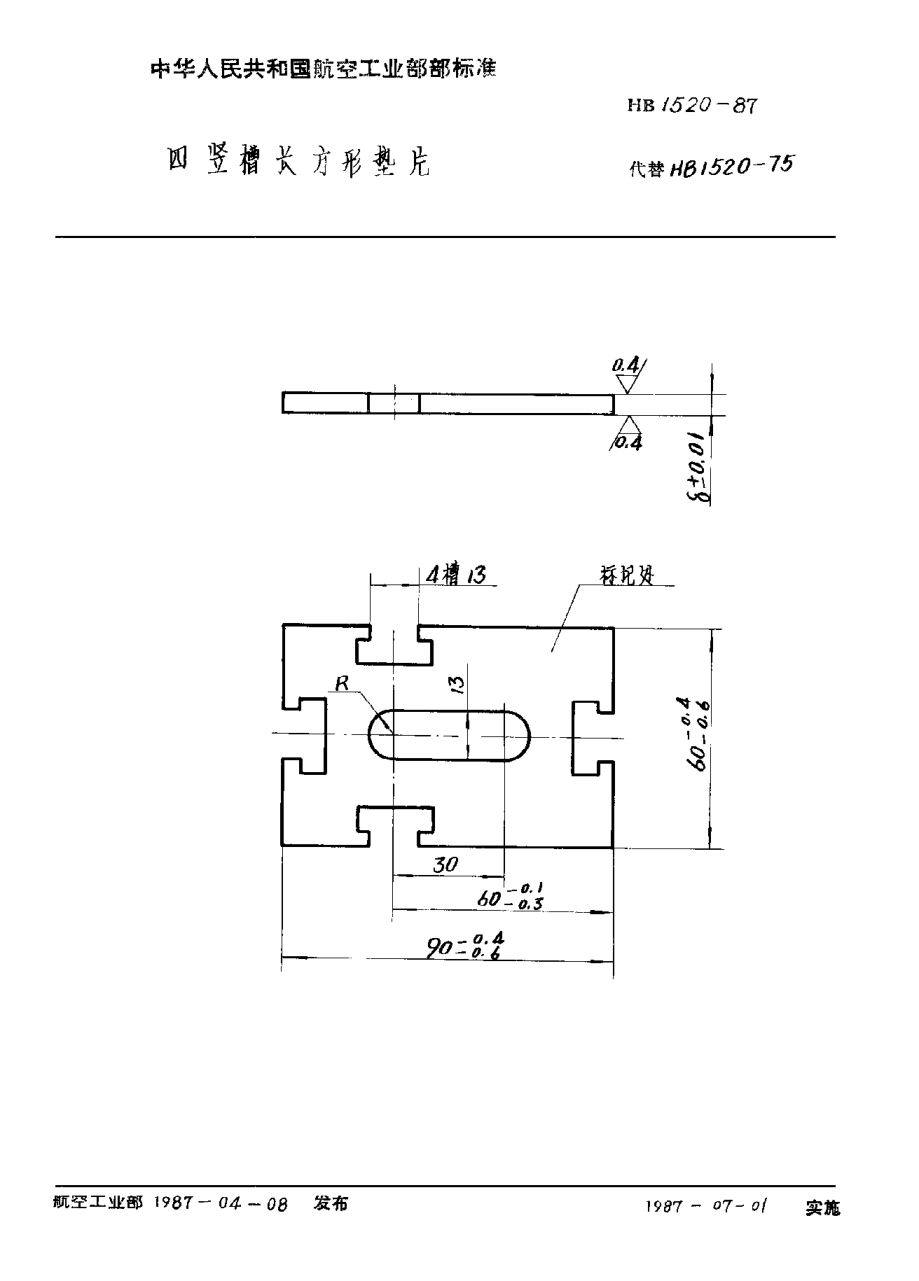 HB 1520-1987四豎槽長(zhǎng)方形墊片