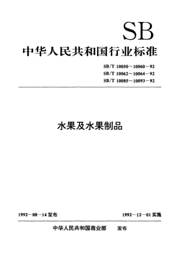 SB/T 10091-1992桃冷藏技術(shù)