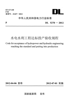 DL 5278-2012水電水利工程達(dá)標(biāo)投產(chǎn)驗(yàn)收規(guī)程