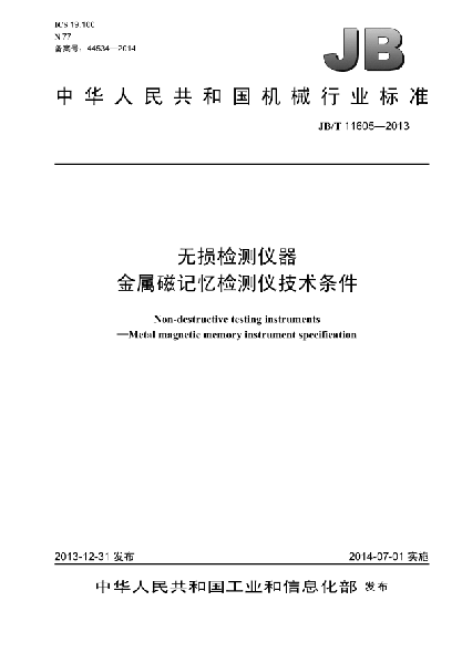 JB/T 11605-2013無(wú)損檢測(cè)儀器  金屬磁記憶檢測(cè)儀  技術(shù)條件