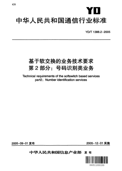 YD/T 1388.2-2005基于軟交換的業(yè)務(wù)技術(shù)要求 第2部分：號碼識別類業(yè)務(wù)Technical requirements of the softswitch based services part2:Number identification services