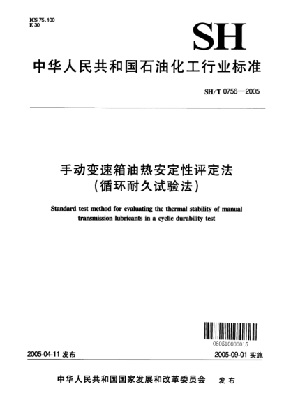 SH/T 0756-2005手動(dòng)變速箱油熱安定性評(píng)定法(循環(huán)耐久試驗(yàn)法)Standard test method for evaluating the thermal stability of manual transmission lubricants in a cyclic durability test
