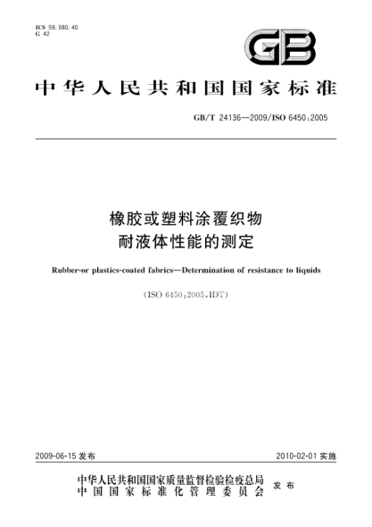 GB/T 24136-2009橡膠或塑料涂覆織物.耐液體性能的測定Rubber-or plastics-coated fabrics—Determination of resistance to liquids