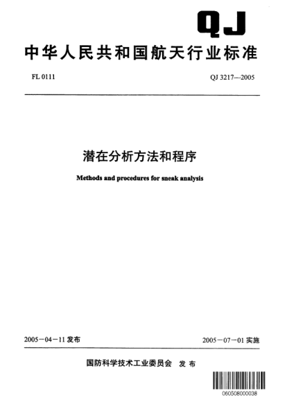 QJ 3217-2005潛在分析方法和程序Methods and procedures for sneak analysis