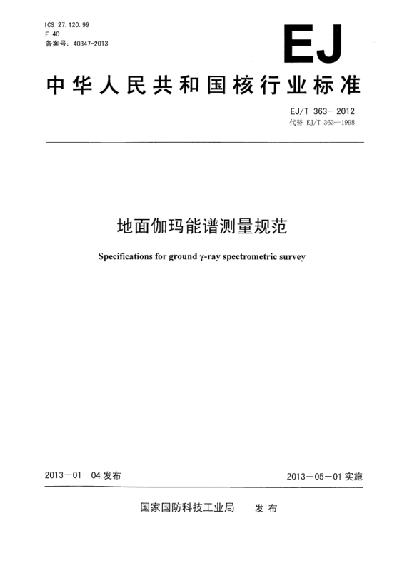 EJ/T 363-2012地面伽瑪能譜測(cè)量規(guī)范