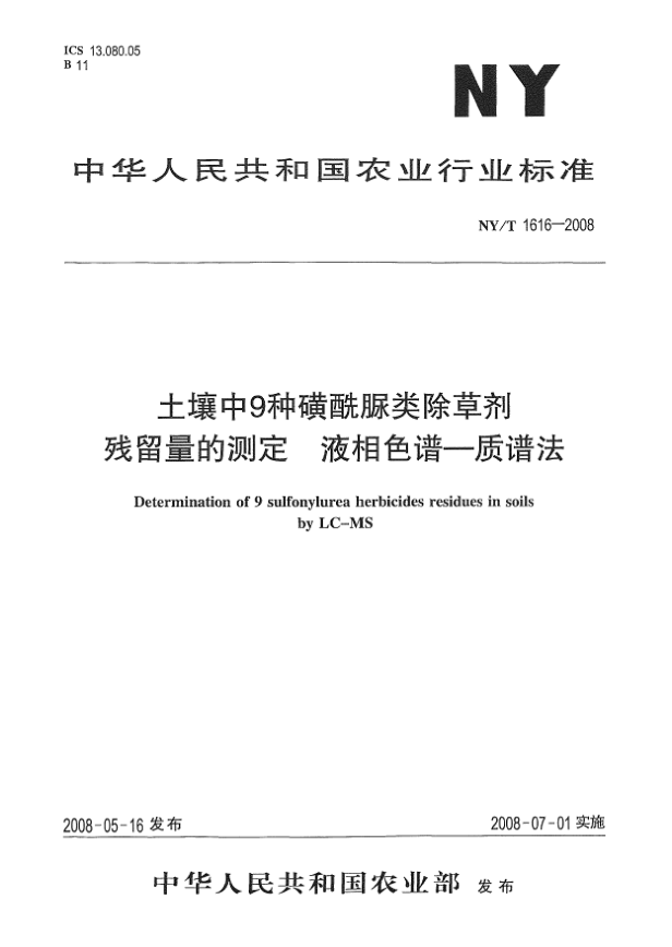 NY/T 1616-2008土壤中9種磺酰脲類除草劑殘留量的測定.液相色譜-質(zhì)譜法
