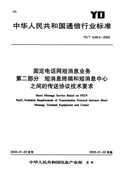 YD/T 1248.2-2003固定電話網(wǎng)短消息業(yè)務(wù).第二部分:短消息終端和短消息中心之間的傳送協(xié)議技術(shù)要求Short Message Service Based on PSTN Part 2:Technical Requirements of Transmission Protocol between Short Message Terminal Equipment and Center
