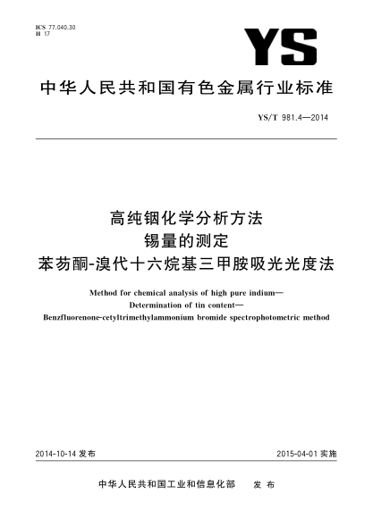 YS/T 981.4-2014高純銦化學(xué)分析方法 錫量的測(cè)定 苯芴酮-溴代十六烷基三甲胺吸光光度法