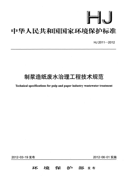 HJ 2011-2012制漿造紙廢水治理工程技術(shù)規(guī)范Technical specifications for pulp and paper industry wastewater treatment