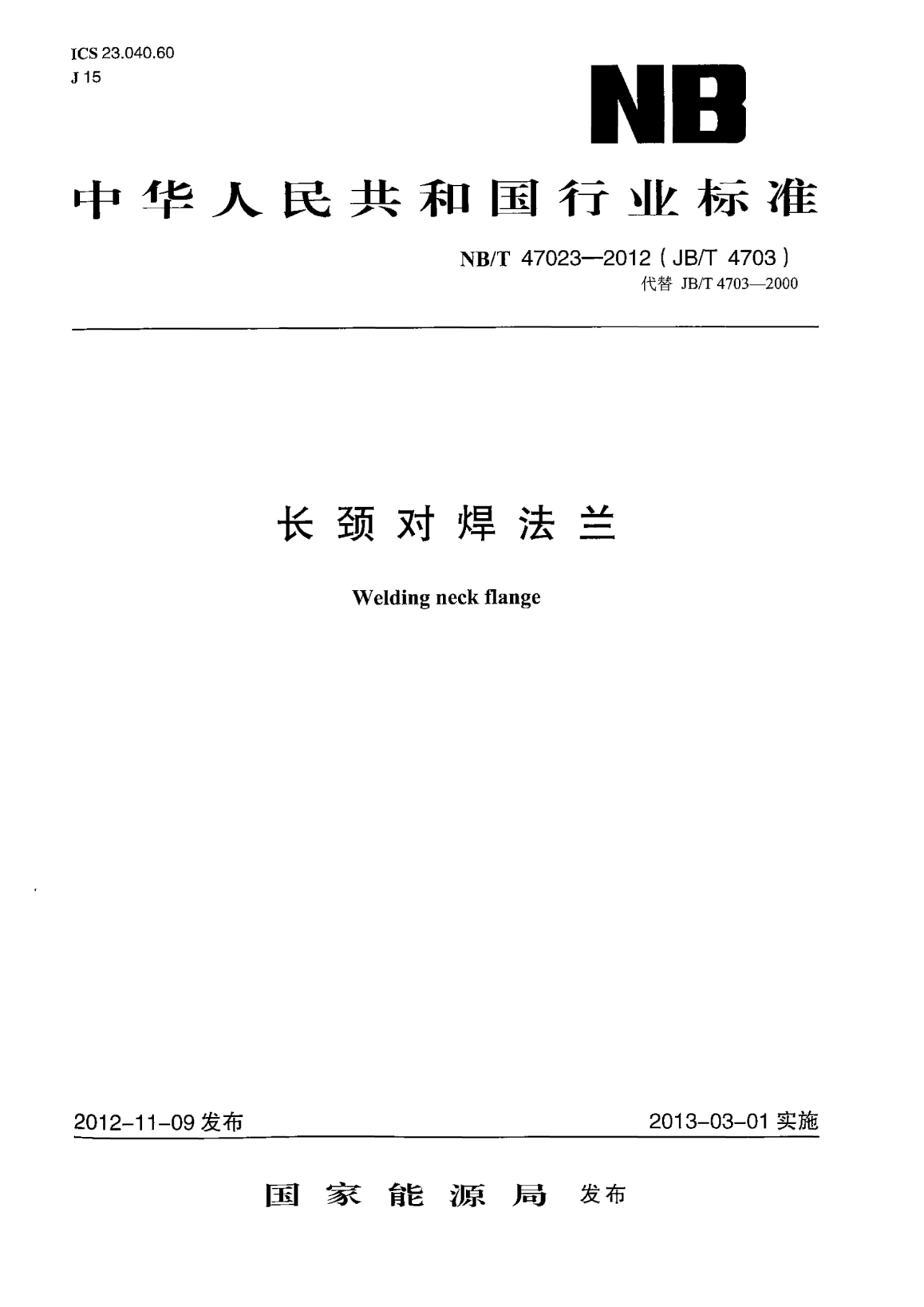 NB/T 47023-2012長頸對焊法蘭