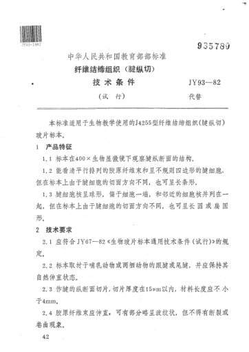 JY 93-1982纖維結締組織(腱縱切)技術條件(試行)