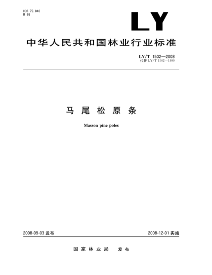 LY/T 1502-2008馬尾松原條