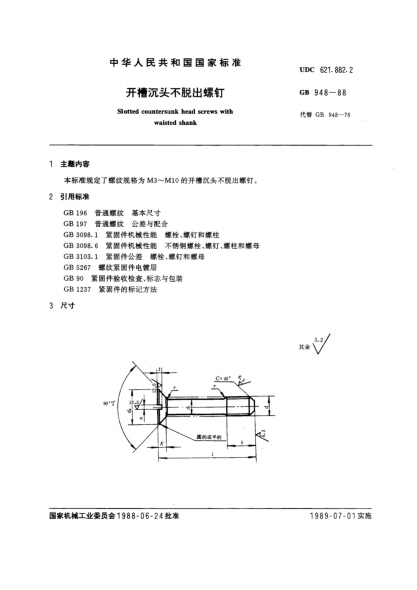 GB/T 948-1988開槽沉頭不脫出螺釘Slotted countersunk head screws with waisted shank