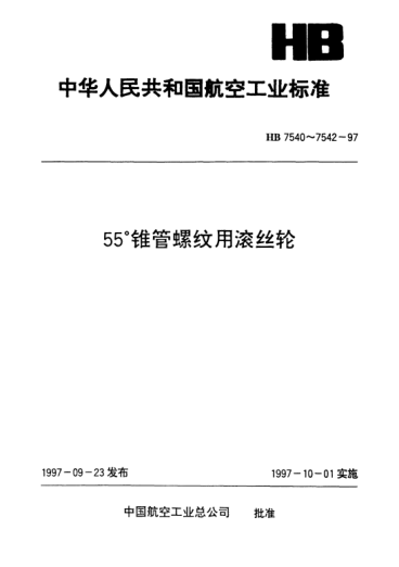 HB 7542-199755°錐管螺紋用滾絲輪技術條件