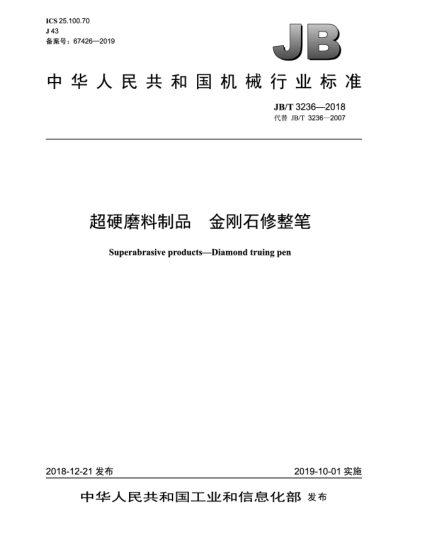JB/T 3236-2018超硬磨料制品  金剛石修整筆