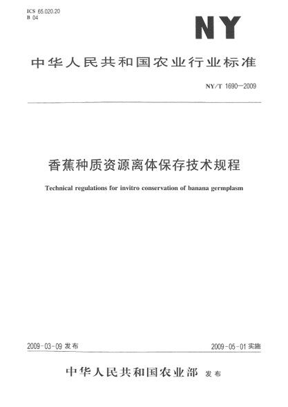 NY/T 1690-2009香蕉種質(zhì)資源離體保存技術(shù)規(guī)程Technical regulations for invitro conservation of banana germplasm