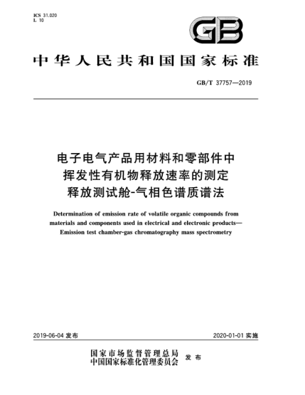 GB/T 37757-2019電子電氣產(chǎn)品用材料和零部件中揮發(fā)性有機(jī)物釋放速率的測定  釋放測試艙-氣相色譜質(zhì)譜法