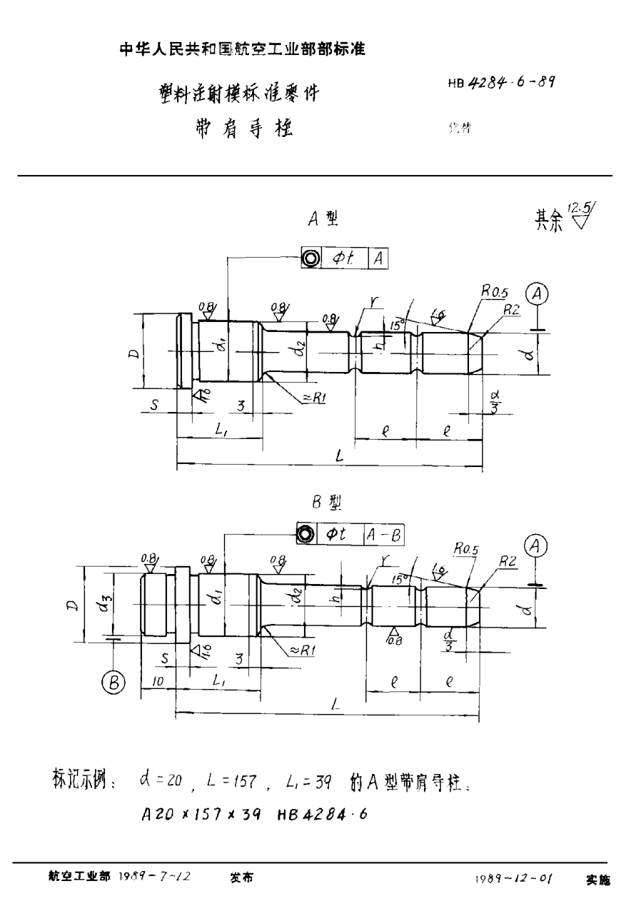 HB 4284.6-1989塑料注射模標(biāo)準(zhǔn)零件 帶肩導(dǎo)柱