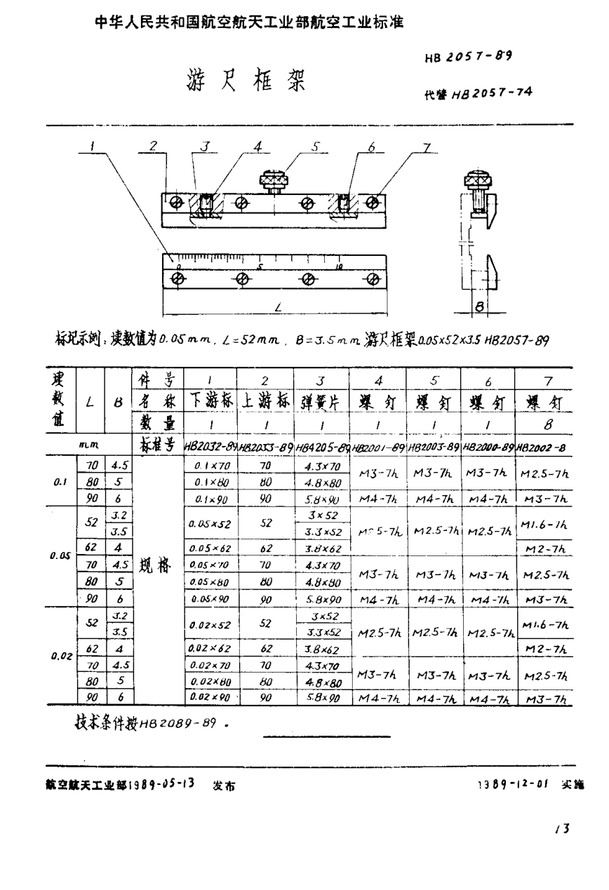 HB 2057-1989游尺框架