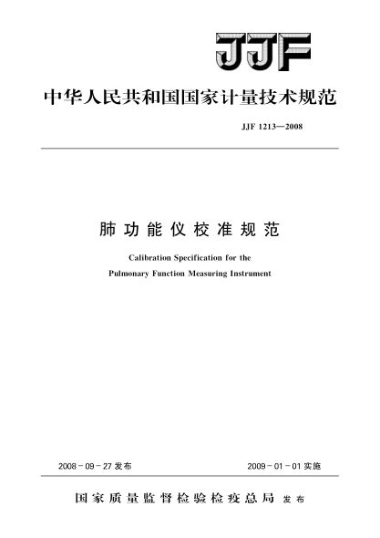 JJF 1213-2008肺功能儀校準(zhǔn)規(guī)范