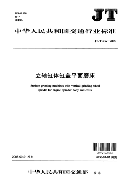 JT/T 636-2005立軸缸體缸蓋平面磨床Surface grinding machines with vertical grinding wheel spindle for engine cylinder body and cover