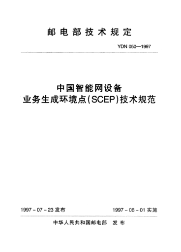 YDN 050-1997中國智能網(wǎng)設(shè)備業(yè)務(wù)生成環(huán)境點(diǎn)(SCEP)技術(shù)規(guī)范(內(nèi)部標(biāo)準(zhǔn))
