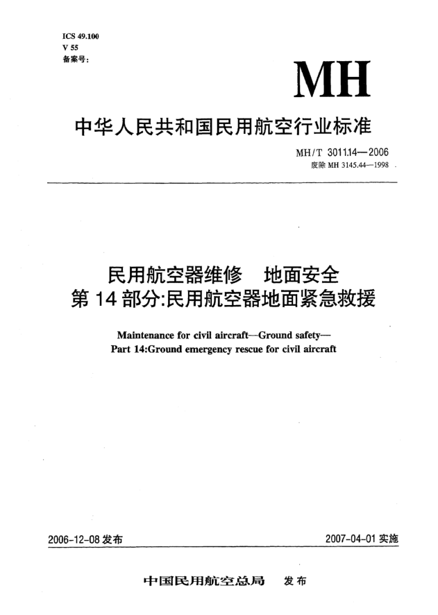 MH/T 3011.14-2006民用航空器維修 地面安全 第14部分:民用航空器地面緊急救援