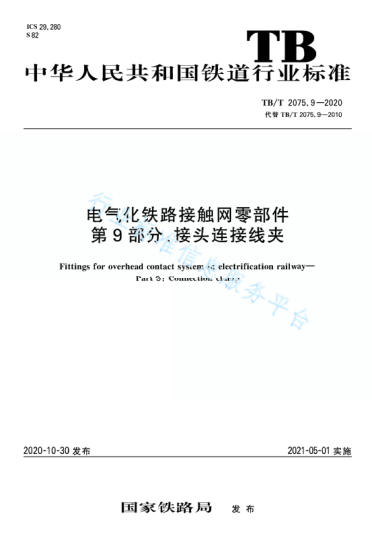 TB/T 2075.9-2020電氣化鐵路接觸網(wǎng)零部件 第9部分：接頭連接線夾