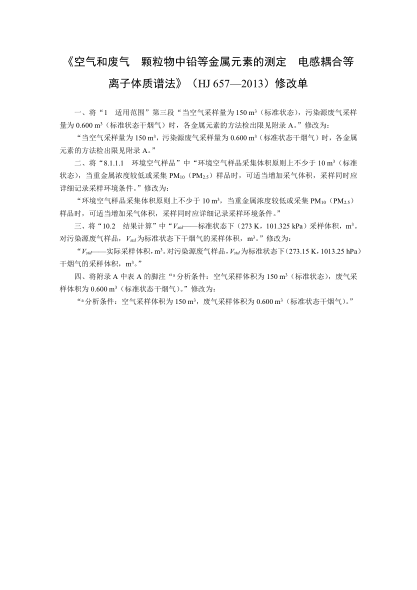 HJ 657-2013空氣和廢氣 顆粒物中鉛等金屬元素的測定 電感耦合等離子體質譜法