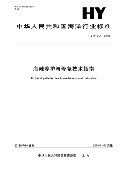 HY/T 255-2018海灘養(yǎng)護(hù)與修復(fù)技術(shù)指南