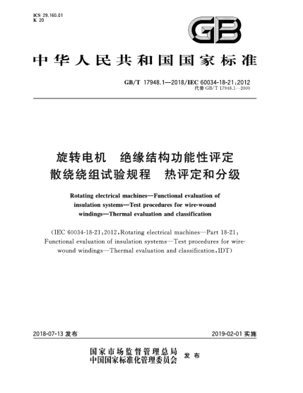 GB/T 17948.1-2018旋轉(zhuǎn)電機(jī)  絕緣結(jié)構(gòu)功能性評(píng)定  散繞繞組試驗(yàn)規(guī)程  熱評(píng)定和分級(jí)