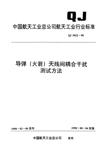QJ 3022-1998導(dǎo)彈(火箭)天線間耦合干擾測試方法